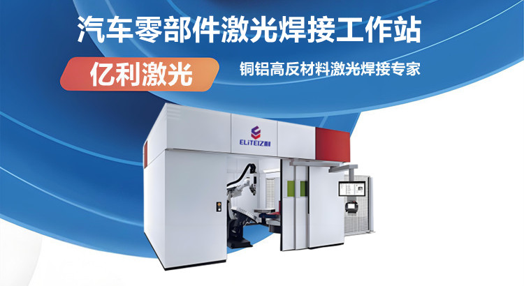 汽车零部件激光焊接工作站.jpg 汽车零部件激光焊接工作站.jpg