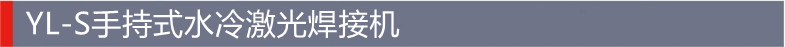 ESB手持式水冷焊接机