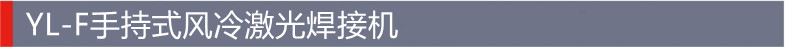 ESB手持式水冷焊接机