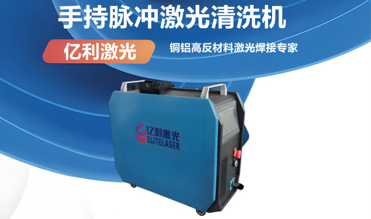 手持式脉冲激光清洗机