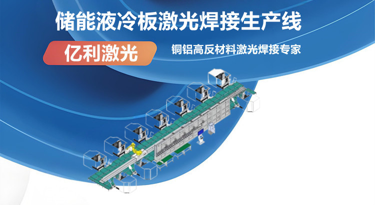 储能液冷板激光焊接生产线.jpg