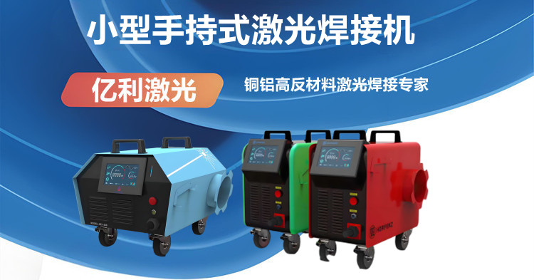 手持风冷激光焊接机