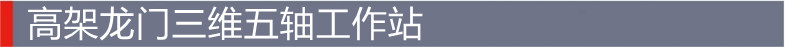 高架龙门三维五轴工作站