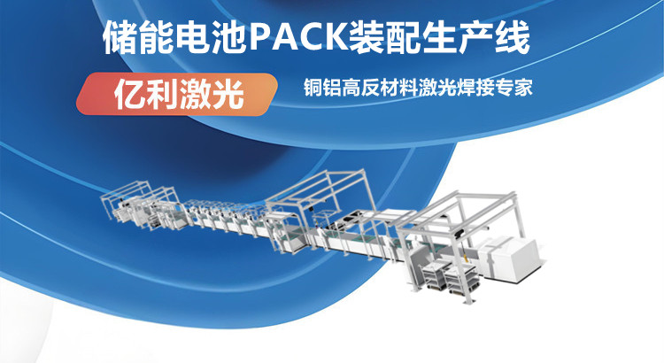 储能电池PACK装配生产线.jpg