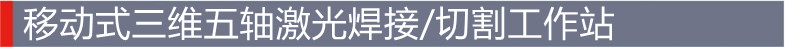激光焊接切割工作站