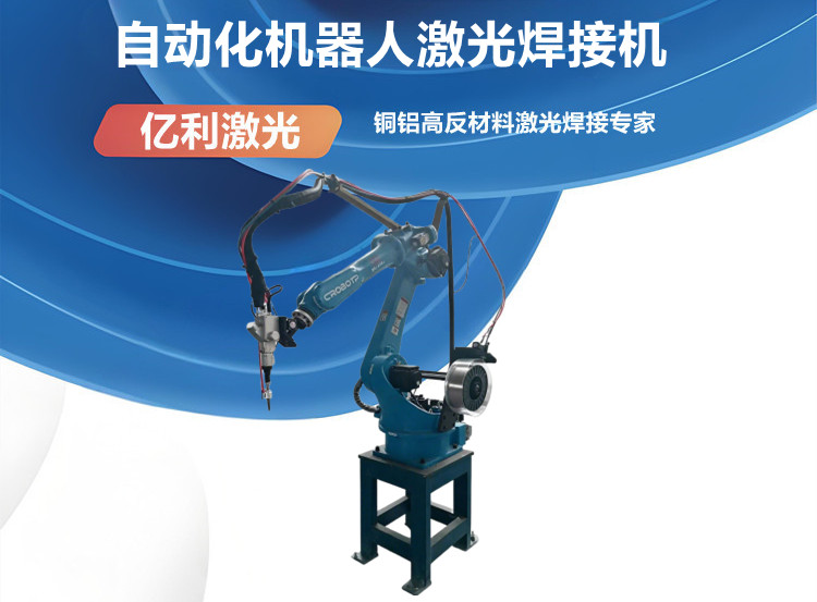 自动化机器人激光焊接机.jpg