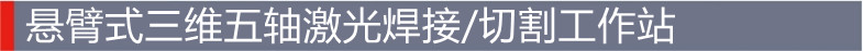 悬臂式三维五轴激光焊接/切割工作站