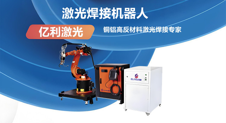激光焊接机器人.jpg