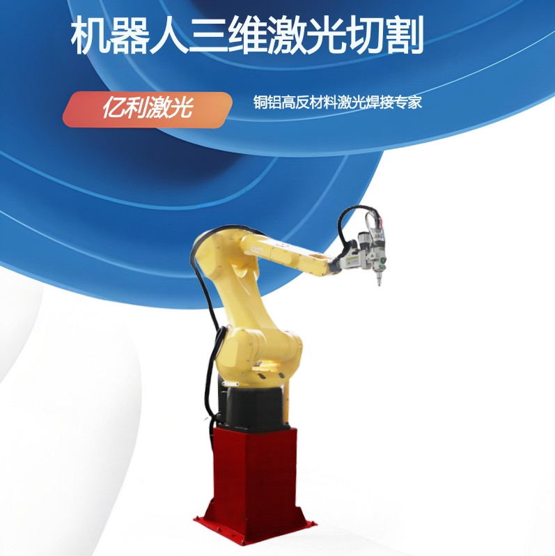 三维激光切割机器人.jpg