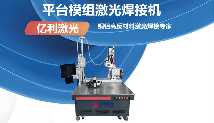 平台模组激光焊接机.jpg