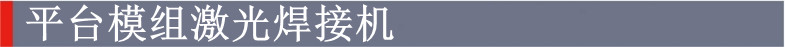 平台模组激光焊接机